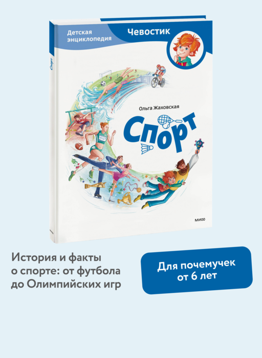 Спорт. Детская энциклопедия (Чевостик)