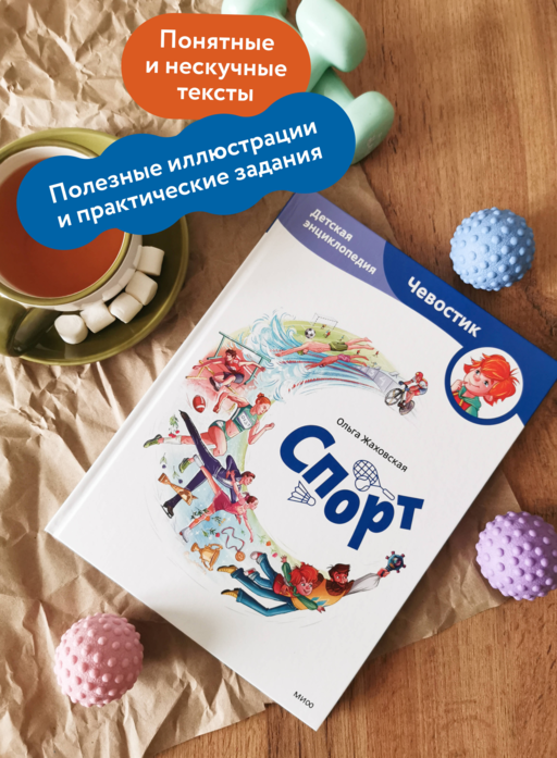 Спорт. Детская энциклопедия (Чевостик)