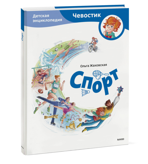 Спорт. Детская энциклопедия (Чевостик)