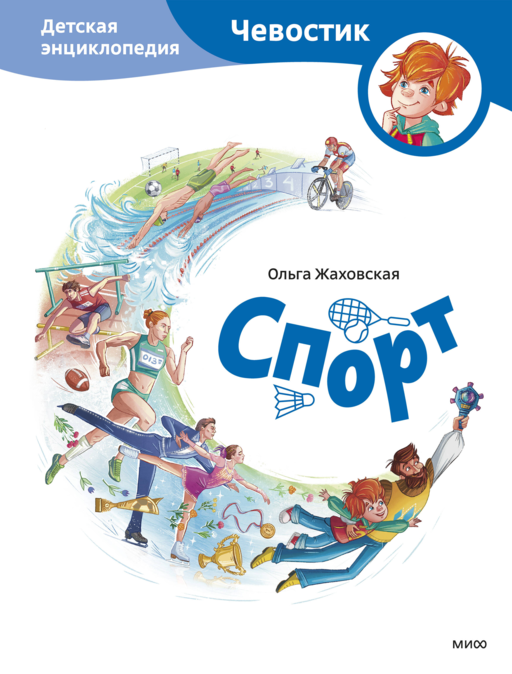 Спорт. Детская энциклопедия (Чевостик)