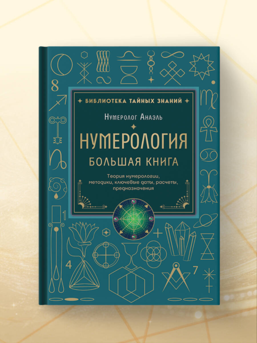 Нумерология. Большая книга. Теория нумерологии, методики, ключевые даты, расчеты предназначения