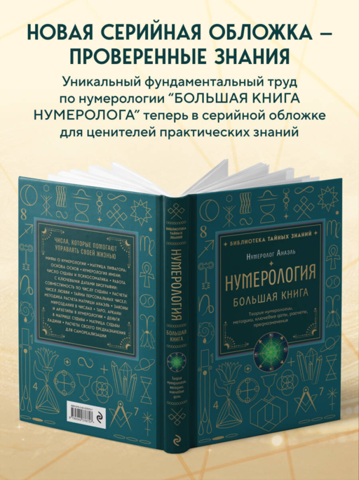 Нумерология. Большая книга. Теория нумерологии, методики, ключевые даты, расчеты предназначения