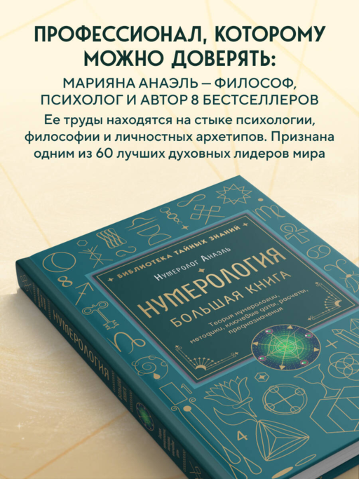 Нумерология. Большая книга. Теория нумерологии, методики, ключевые даты, расчеты предназначения