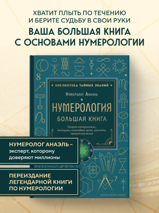 Нумерология. Большая книга. Теория нумерологии, методики, ключевые даты, расчеты предназначения
