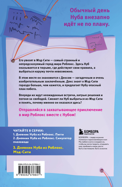 Дневник Нуба из Роблокс. Мэд-Сити. Книга 3