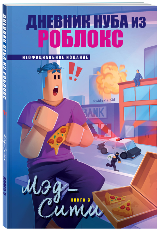Дневник Нуба из Роблокс. Мэд-Сити. Книга 3