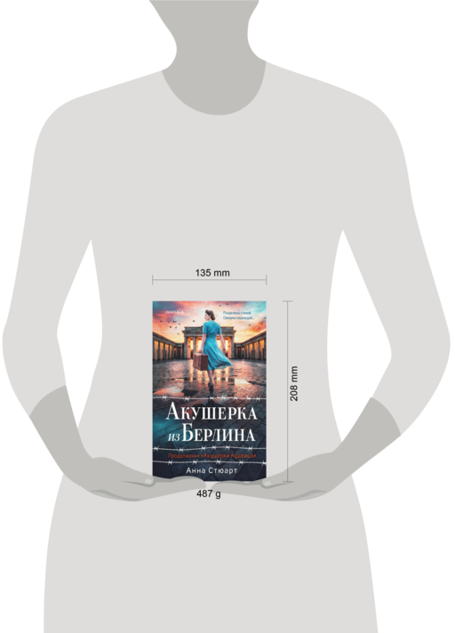 Акушерка из Берлина