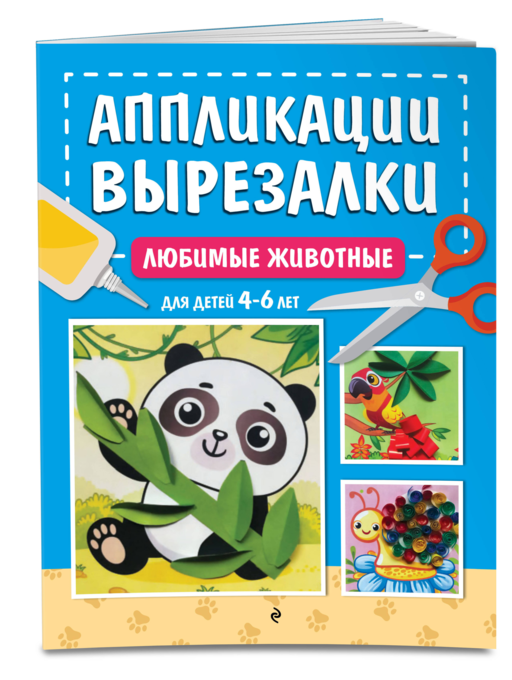 Любимые животные: для детей 4-6 лет