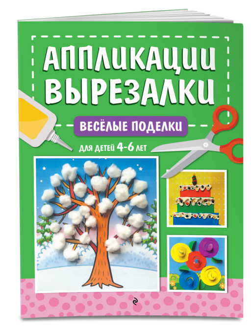 Весёлые поделки: для детей 4-6 лет