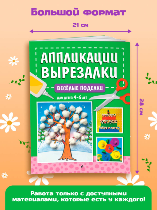 Весёлые поделки: для детей 4-6 лет