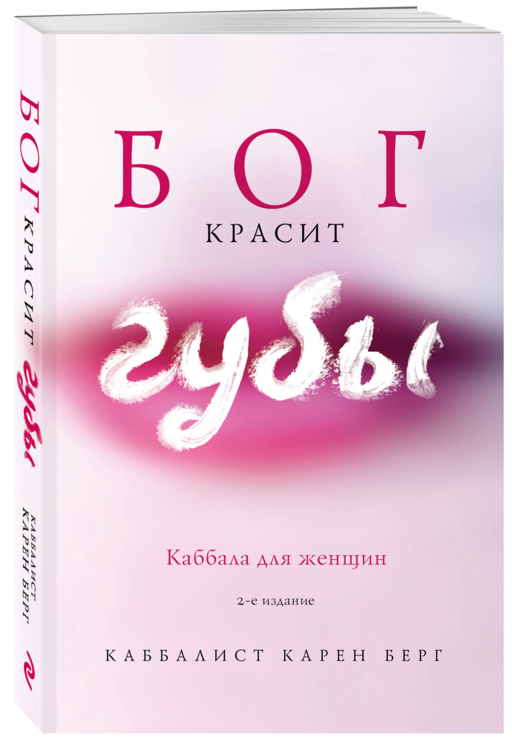 Бог красит губы: Каббала для женщин