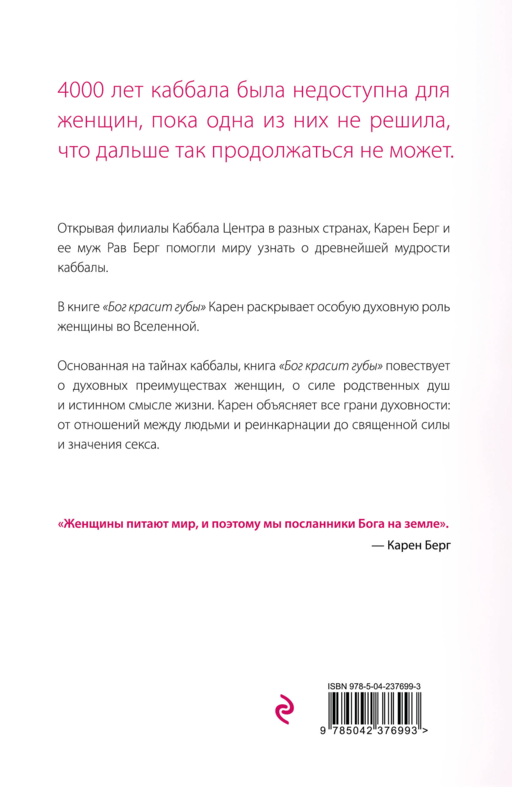 Бог красит губы: Каббала для женщин