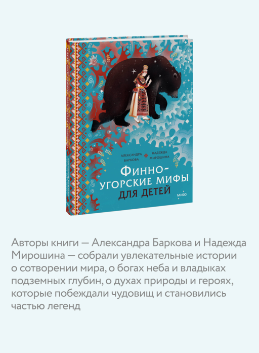 Финно-угорские мифы для детей