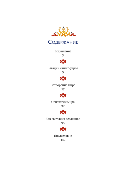 Финно-угорские мифы для детей