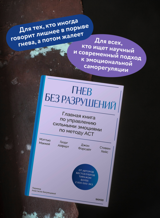 Гнев без разрушений. Главная книга по управлению сильными эмоциями по методу ACT
