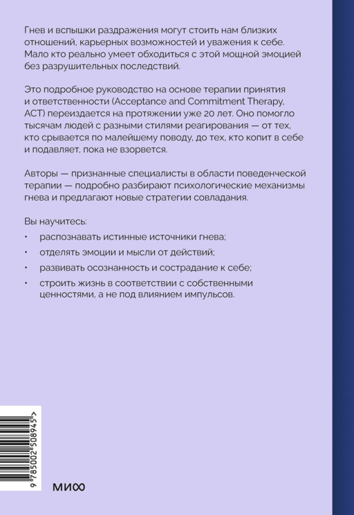 Гнев без разрушений. Главная книга по управлению сильными эмоциями по методу ACT