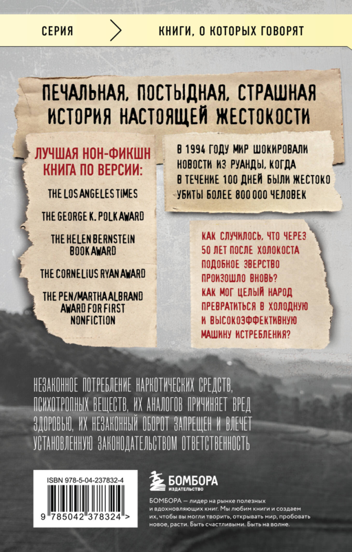 Мы вынуждены сообщить вам, что завтра нас и нашу семью убьют. Истории из Руанды