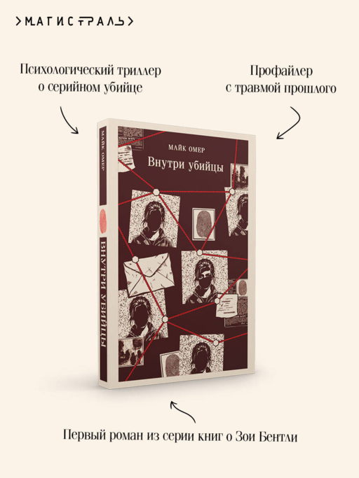 Внутри убийцы (#1)