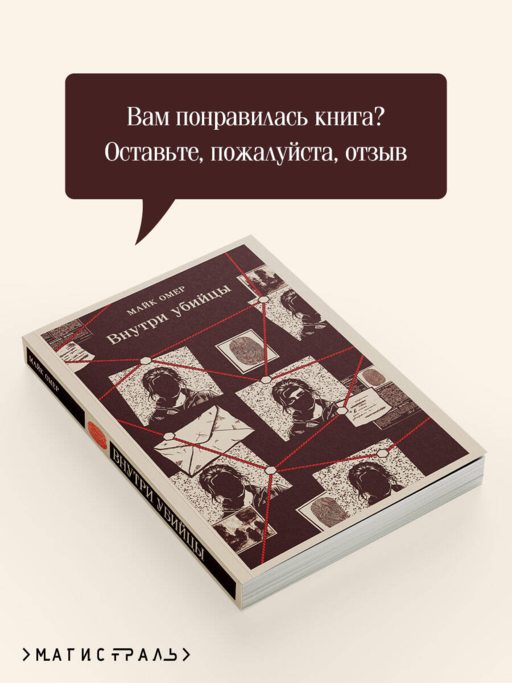 Внутри убийцы (#1)