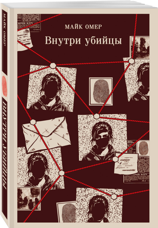 Внутри убийцы (#1)