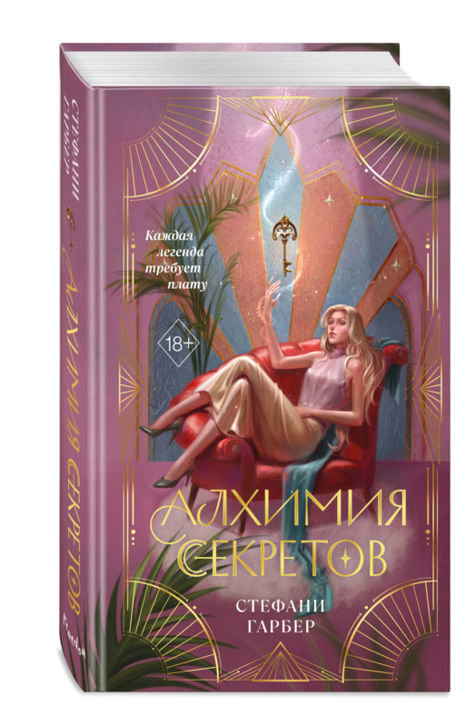 Алхимия секретов (#1)