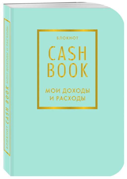 CashBook. Мои доходы и расходы. 6-е издание (мятный) (нов. оф.)