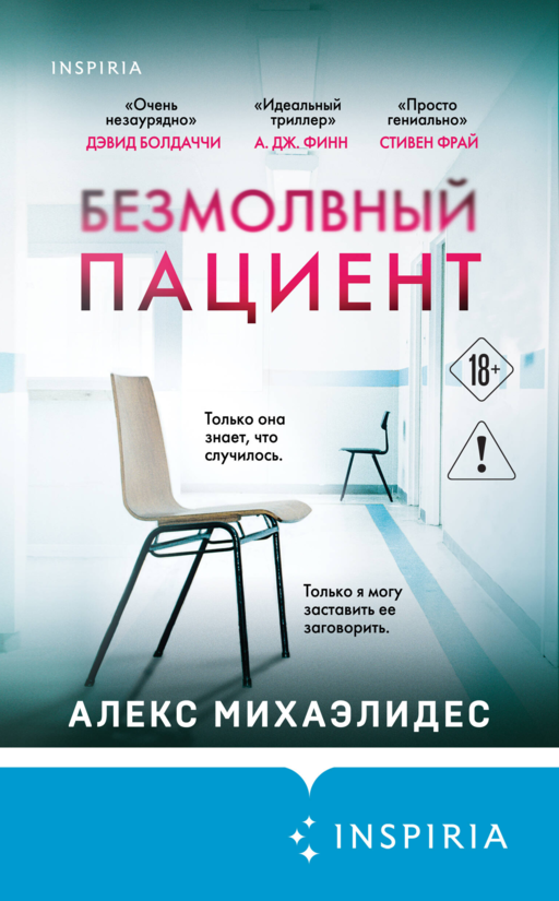 Безмолвный пациент