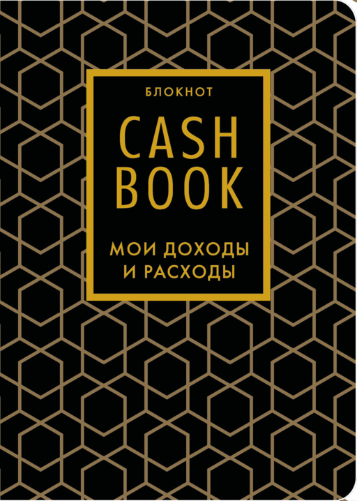 CashBook. Мои доходы и расходы. 7-е издание (графика) (нов. оф.)