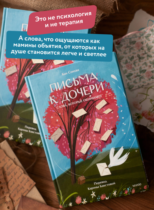 Письма к дочери. Слова, которые обнимают