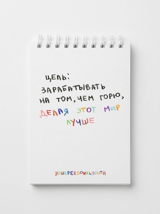Цель: зарабатывать на том, чем горю. Скетчбук карманный с подложкой (А6, 32 л., вертикальный на пружине)