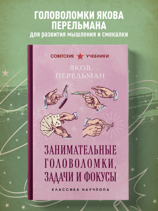 Занимательные головоломки, задачи и фокусы. Лучшие советские учебники