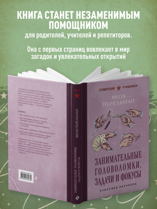 Занимательные головоломки, задачи и фокусы. Лучшие советские учебники