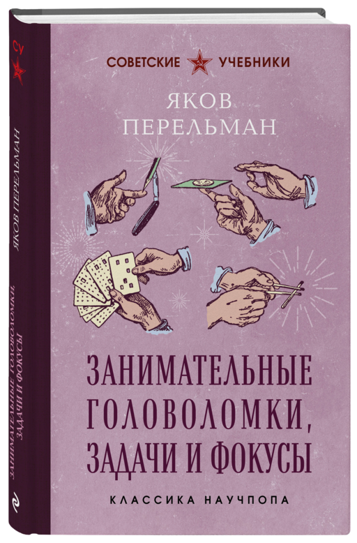 Занимательные головоломки, задачи и фокусы. Лучшие советские учебники