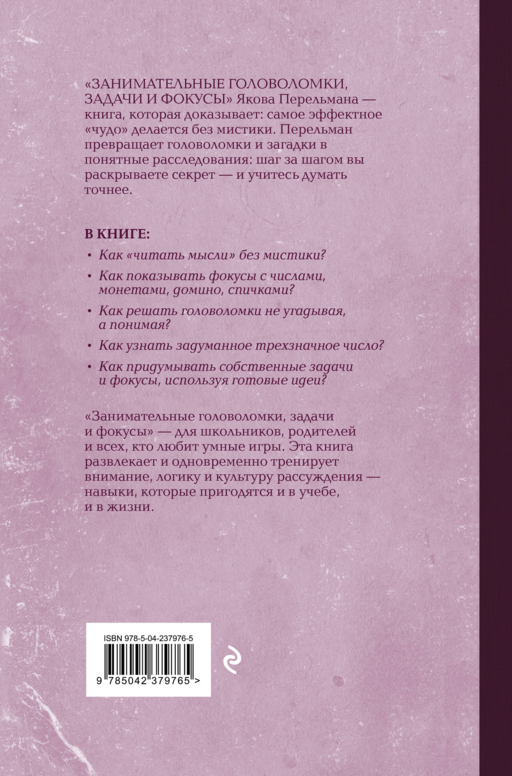 Занимательные головоломки, задачи и фокусы. Лучшие советские учебники