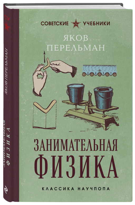 Занимательная физика. Лучшие советские учебники
