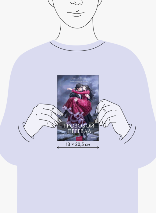 Грозовой перевал. Вечные истории. Young Adult