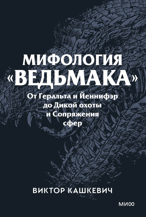 Мифология