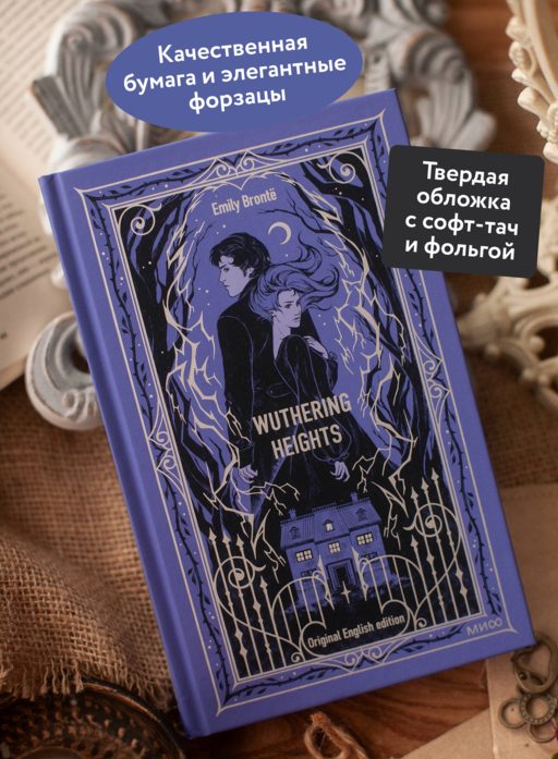 Wuthering Heights. Вечные истории в оригинале