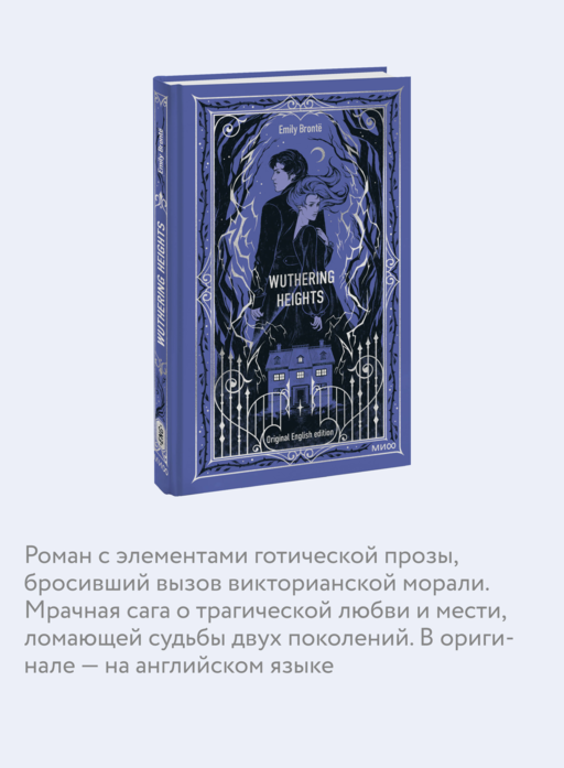 Wuthering Heights. Вечные истории в оригинале