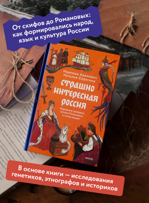 Страшно интересная Россия. Народные суеверия, котики Романовых и птица вещая