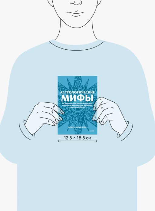 Астрологические мифы. От Вифлеемской звезды и небесной коровы до вавилонского гороскопа и мистерий Митры. Покетбук