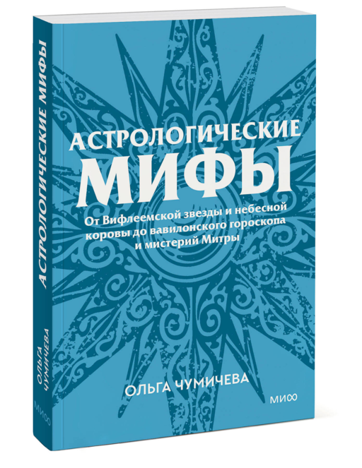 Астрологические мифы. От Вифлеемской звезды и небесной коровы до вавилонского гороскопа и мистерий Митры. Покетбук