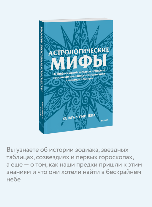 Астрологические мифы. От Вифлеемской звезды и небесной коровы до вавилонского гороскопа и мистерий Митры. Покетбук