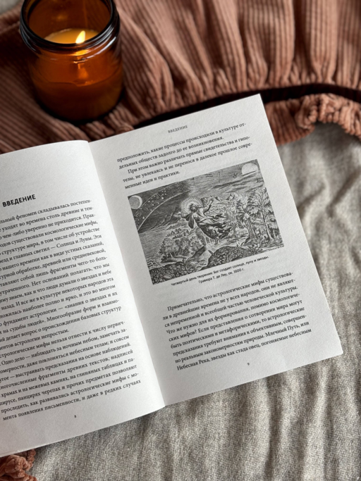 Астрологические мифы. От Вифлеемской звезды и небесной коровы до вавилонского гороскопа и мистерий Митры. Покетбук