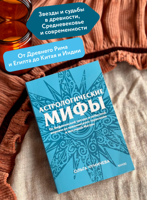 Астрологические мифы. От Вифлеемской звезды и небесной коровы до вавилонского гороскопа и мистерий Митры. Покетбук