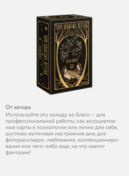Таро забытых легенд (с иллюстрациями Velga North)