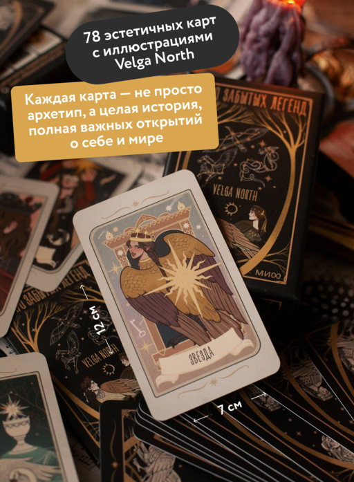 Таро забытых легенд (с иллюстрациями Velga North)