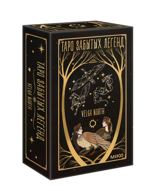 Таро забытых легенд (с иллюстрациями Velga North)