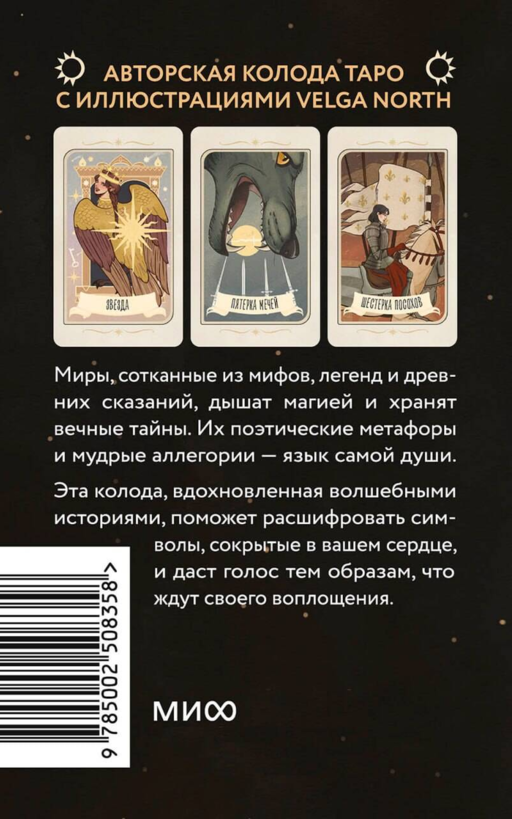 Таро забытых легенд (с иллюстрациями Velga North)