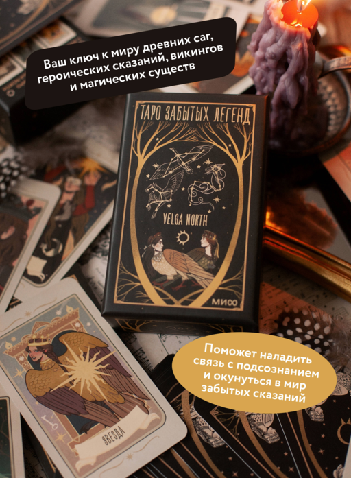 Таро забытых легенд (с иллюстрациями Velga North)